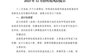 2024年12月份疾病风险提示