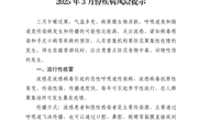 2025年3月份疾病风险提示