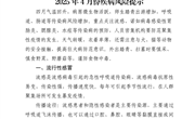 2025年4月份疾病风险提示