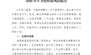 2026年6月份疾病风险提示