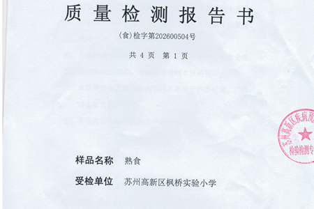 2026年6月熟菜质量检测报告书