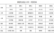 枫桥实验小学一周菜单2024.1.8~1.12日