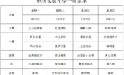 枫桥实验小学一周菜单2024.1.15~1.18日
