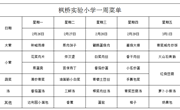 枫桥实验小学一周菜单2024.2.26~3.1日