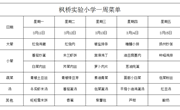 枫桥实验小学一周菜单2024.3.11~3.15日