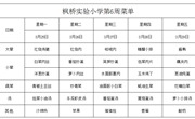 枫桥实验小学一周菜单2024.3.25~3.29日
