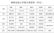 枫桥实验小学一周菜单2024.12.16~12.20日