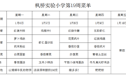 枫桥实验小学一周菜单2025.1.6~1.9日
