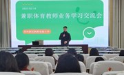 聚焦体育教学，共筑成长之路