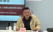三校联合教学研讨，共探跨学科教育新路径
