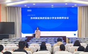 谋教育高质量发展，全体教师齐聚启新程