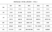 枫桥实验小学一周菜单2025.5.12~5.16日