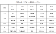 枫桥实验小学一周菜单2025.5.19~5.23日
