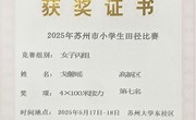 苏州高新区小将闪耀市小学生田径赛场