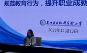 规范教育行为，提升职业成就感与幸福感
