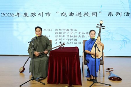 吴音润桃李 评弹进校园